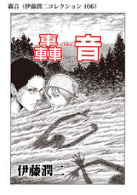 轟音（伊藤潤二コレクション 106） 朝日コミックス