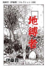 地縛者（伊藤潤二コレクション 108） 朝日コミックス