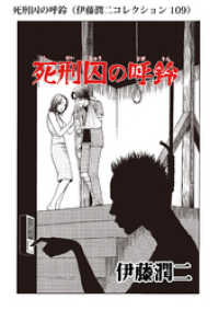 死刑囚の呼鈴 伊藤潤二コレクション 109 伊藤潤二 著者 電子版 紀伊國屋書店ウェブストア オンライン書店 本 雑誌の通販 電子書籍ストア