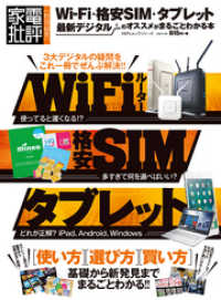 １００％ムックシリーズ<br> １００％ムックシリーズ Wi-Fi・格安SIM・タブレット 最新デジタルのオススメがまるごとわかる本