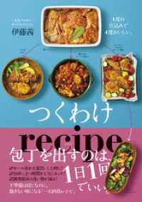 正しく暮らすシリーズ<br> つくわけレシピ - １度の仕込みで４度おいしい。 -