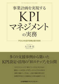 事業計画を実現するKPIマネジメントの実務 PDCAを回す目標必達の技術