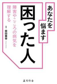 あなたを悩ます　困った人　障害やこころの病気を理解する 幻冬舎単行本