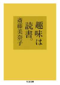 趣味は読書。 ちくま文庫