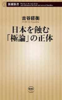 日本を蝕む「極論」の正体（新潮新書） 新潮新書