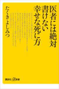 医者には絶対書けない幸せな死に方 講談社＋α新書
