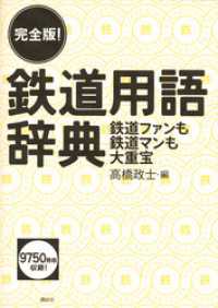 完全版！　鉄道用語辞典　鉄道ファンも鉄道マンも大重宝