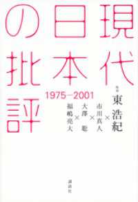 現代日本の批評　１９７５－２００１