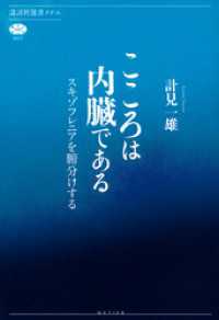 こころは内臓である　スキゾフレニアを腑分けする 講談社選書メチエ