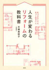 人生が変わるリフォームの教科書　片づけなくても片づく住まいに