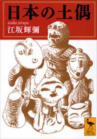 日本の土偶 講談社学術文庫