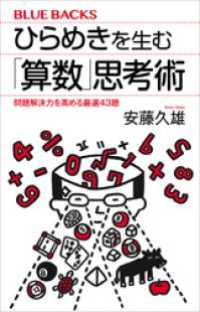 ブルーバックス<br> ひらめきを生む「算数」思考術　問題解決力を高める厳選４３題