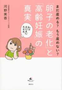 健康ライブラリー<br> まだ産める？　もう産めない？　「卵子の老化」と「高齢妊娠」の真実