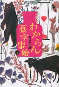 わからん薬学事始2