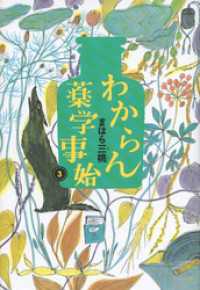 わからん薬学事始3