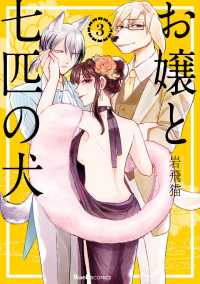リュエルコミックス<br> お嬢と七匹の犬 - ３巻