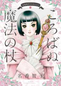 ジュールコミックス<br> 名香智子コレクション 1　ころばぬ魔法の杖