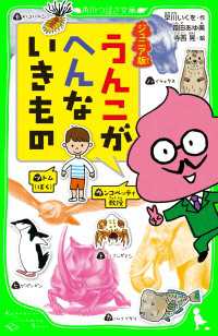 ジュニア版　うんこがへんないきもの 角川つばさ文庫