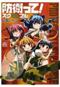 4コマKINGSぱれっとコミックス<br> 防衛って！スクらんブル
