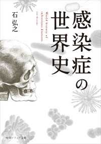 感染症の世界史 角川ソフィア文庫