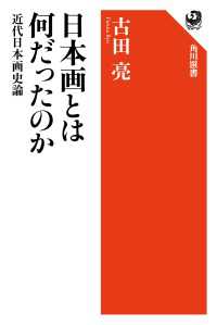 日本画とは何だったのか　近代日本画史論