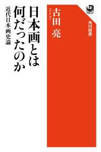 角川選書<br> 日本画とは何だったのか　近代日本画史論