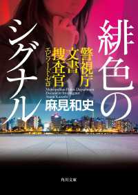 緋色のシグナル　警視庁文書捜査官エピソード・ゼロ 角川文庫