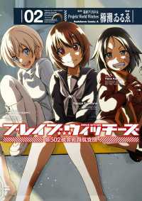 ブレイブウィッチーズ 第502統合戦闘航空団(2) 角川コミックス・エース