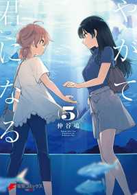 電撃コミックスNEXT<br> やがて君になる(5)