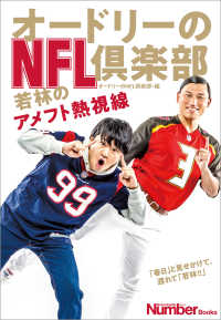 文春e-book<br> オードリーのNFL倶楽部　若林のアメフト熱視線