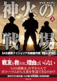 竹書房文庫<br> 神火の戦場（しんかのせんじょう）　SAS部隊ナイジェリア対細菌作戦　上