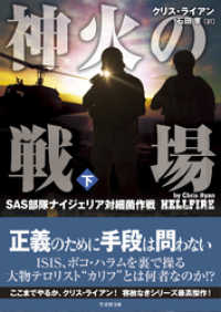 竹書房文庫<br> 神火の戦場（しんかのせんじょう）　SAS部隊ナイジェリア対細菌作戦　下