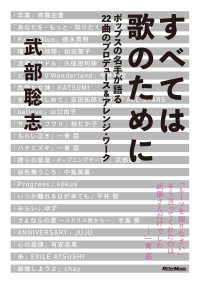 すべては歌のために　ポップスの名手が語る22曲のプロデュース＆アレンジ・ワーク