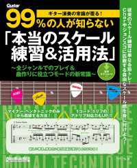 ギター演奏の常識が覆る！99%の人が知らない「本当のスケール練習＆活用法」 - 全ジャンルでのプレイ＆曲作りに役立つモードの新常識