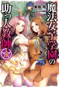 ＨＪノベルス<br> 魔法女子学園の助っ人教師3