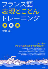 フランス語表現とことんトレーニング