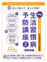 “うっかり予備軍”にならないための生活習慣病予防講座2＜糖尿病編＞ SMART BOOK