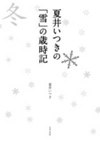 夏井いつきの 雪 の歳時記 見て感じて愉しむ冬の季語 夏井いつき 著 電子版 紀伊國屋書店ウェブストア オンライン書店 本 雑誌の通販 電子書籍ストア