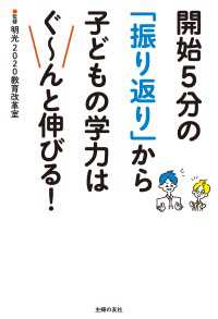 開始５分の「振り返り」から子どもの学力はぐ～んと伸びる！