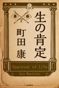 毎日新聞出版<br> 生の肯定（毎日新聞出版）