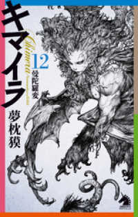 キマイラ１２　曼陀羅変 ソノラマノベルス