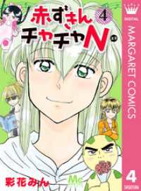マーガレットコミックスDIGITAL<br> 赤ずきんチャチャN 4