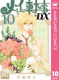 メイちゃんの執事DX 10 マーガレットコミックスDIGITAL