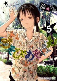 あそびあそばせ　5巻
