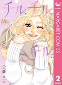 チル、チル、ミチル。 2 マーガレットコミックスDIGITAL