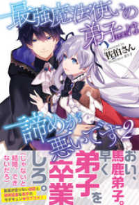 最強魔法使いの弟子（予定）は諦めが悪いです【電子版特典付】２ PASH! ブックス