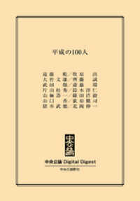 中央公論 Digital Digest<br> 平成の100人