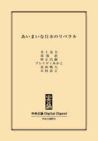 中央公論 Digital Digest<br> あいまいな日本のリベラル