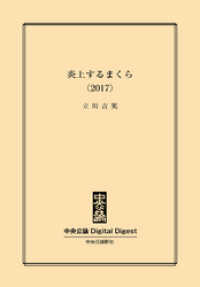 中央公論 Digital Digest<br> 炎上するまくら〈2017〉