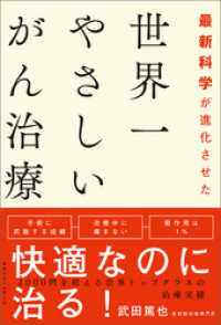 ワニの本<br> 最新科学が進化させた　世界一やさしいがん治療